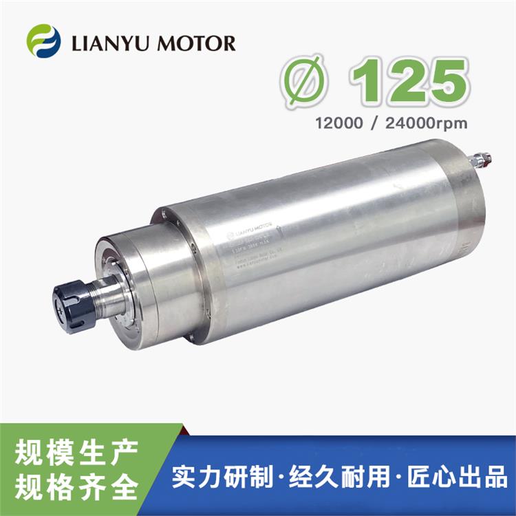 LIANYU聯(lián)昱主軸 裝夾銑刀鉆孔雕刻機(jī)電主軸 5.5千瓦125mm高速電機(jī)