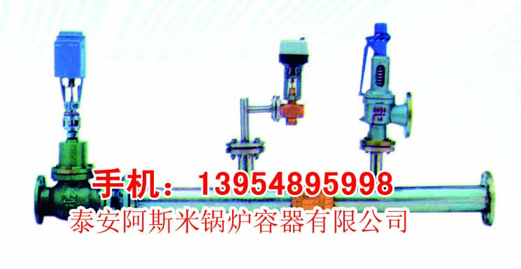 減溫減壓裝置、減壓、減溫、容器、壓力容器、供熱設(shè)備、蒸氣、節(jié)能設(shè)備