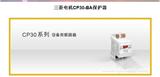 三菱電機CP30-BA保護器：專業(yè)品牌，客戶滿意產(chǎn)品
