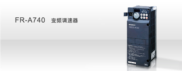 供應(yīng)唐山三菱變頻器FR-A740系列