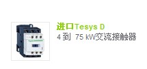 施耐德（標準選型手冊）LC1D38L7