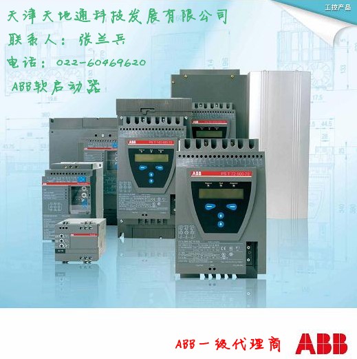 邯鄲，長春ABB軟啟動器代理商-【ABB一級授權(quán)分銷商】