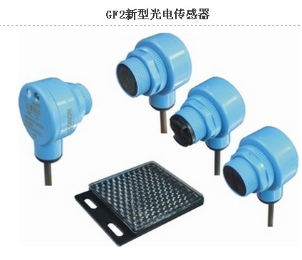 供應臺灣超榮.GF2新型光電傳感器.河南GF2新型光電傳感器