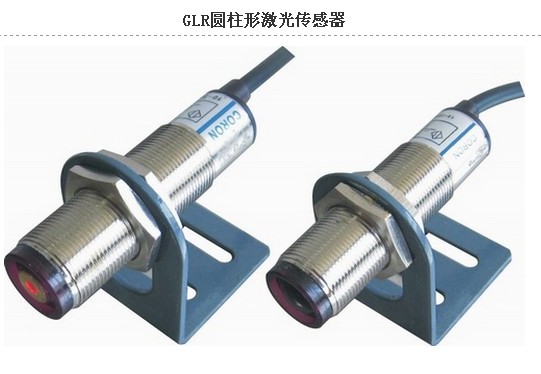 河南鄭州供臺灣超榮.GLR圓柱形激光傳感器.河南鄭州激光傳感器