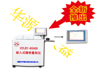 快速全自動煤炭質(zhì)檢儀器、重慶驗煤機器華源暢銷