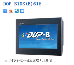 臺(tái)達(dá)人機(jī)界面 觸摸屏：DOP-B10S(E)615