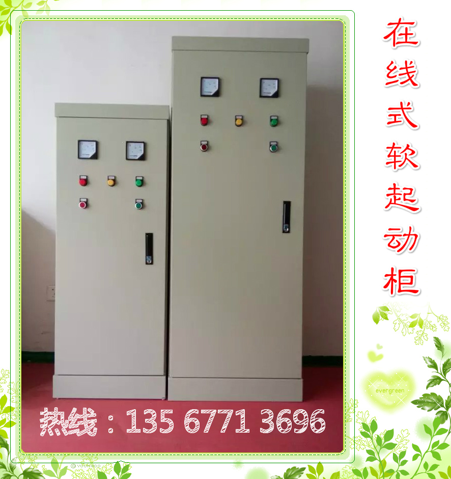 福建電機軟起動柜，現(xiàn)貨供應(yīng)。熱線：13567713696