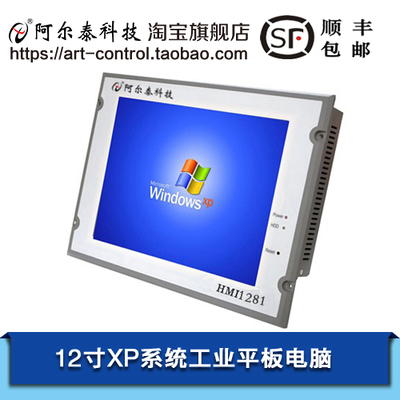 阿爾泰科技12寸X86平板電腦XP系統(tǒng)，HMI1281