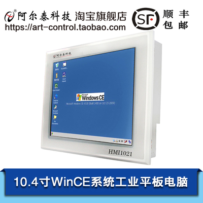 超低價2990元10.4寸阿爾泰科技HMI1021平板電腦\人機界