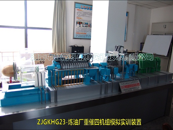 【中教高科】ZJGKHG23-煉油廠重催四機組模擬實訓裝置