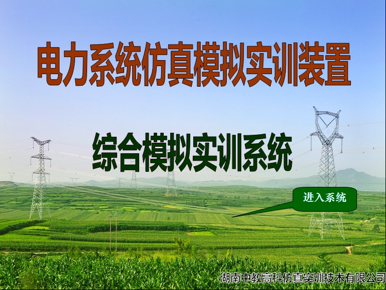 ZJGKQD01-電力系統(tǒng)仿真模擬實(shí)訓(xùn)裝置