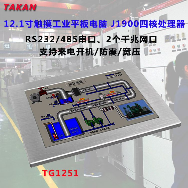 無風(fēng)扇工業(yè)平板電腦12寸觸摸屏4核處理器嵌入式一體機(jī)大剛TAKAN