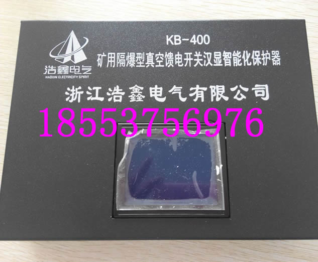 KB-400礦用隔爆型真空饋電開關(guān)漢顯智能化保護器