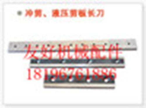 來(lái)圖生產(chǎn)折彎?rùn)C(jī)模具.剪板機(jī)刀片