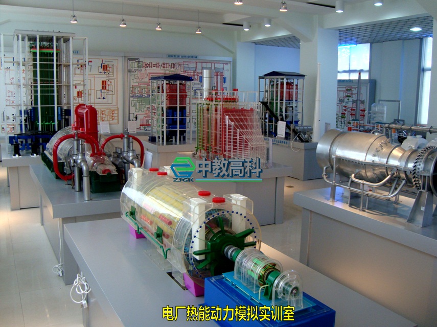 電廠熱能動(dòng)力模擬實(shí)訓(xùn)室