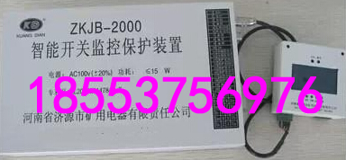 ZKJB-2000智能開(kāi)關(guān)監(jiān)控保護(hù)裝置+誠(chéng)信