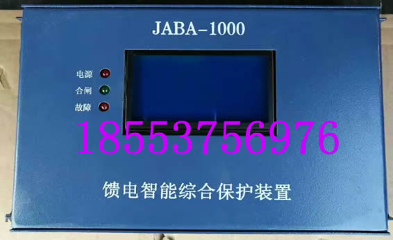 JABA-1000饋電智能綜合保護(hù)裝置+報價
