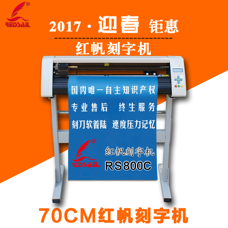 紅帆RS800C刻字機電腦割字機不干膠即時貼介字機|車貼廣告刻圖機