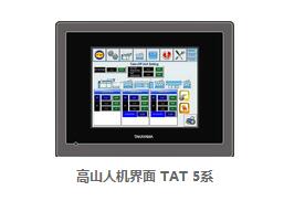 高山人機界面觸摸屏 TAT 5系