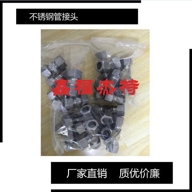GB3734.1-83卡套式不銹鋼管接頭現貨
