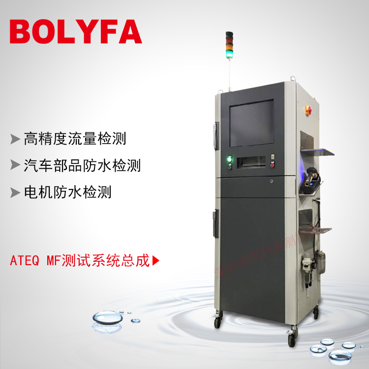 ATEQ MF測試系統(tǒng)總成 動力電池包、電機(jī)、新能源汽車部品防水檢