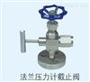 法蘭壓力計截止閥廠家供應