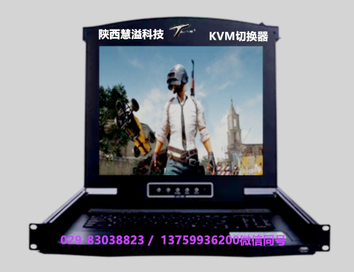 KVM切換器，陜西慧溢信息科技有限公司，KVM切換器，KVM一體機
