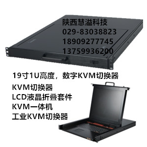 榆林KVM切換器，安康KVM切換器，漢中KVM切換器，商洛KVM切換器楊凌KVM