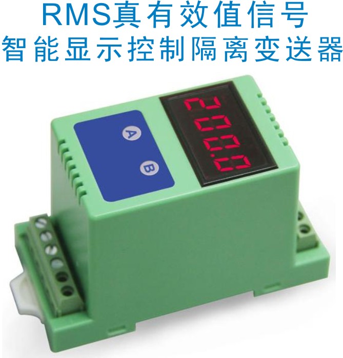 交流真有效值信號(hào)轉(zhuǎn)模擬信號(hào)顯示控制變送器