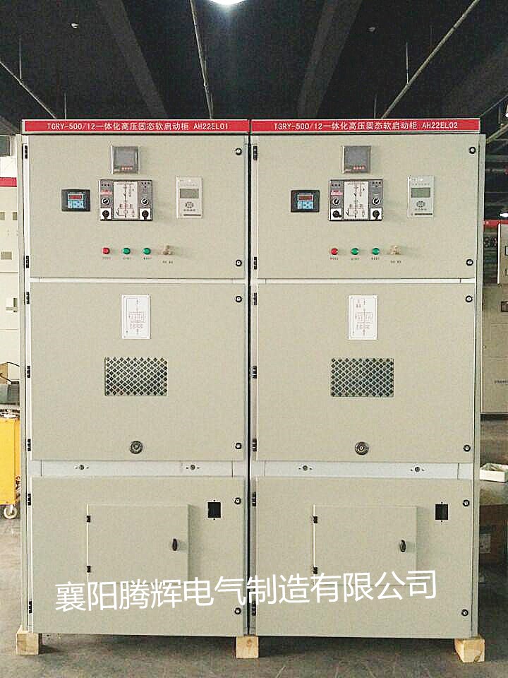 智能化超穩(wěn)定10KV中高壓開(kāi)關(guān)固態(tài)軟起動(dòng)TGRY一體柜 您的不二選擇