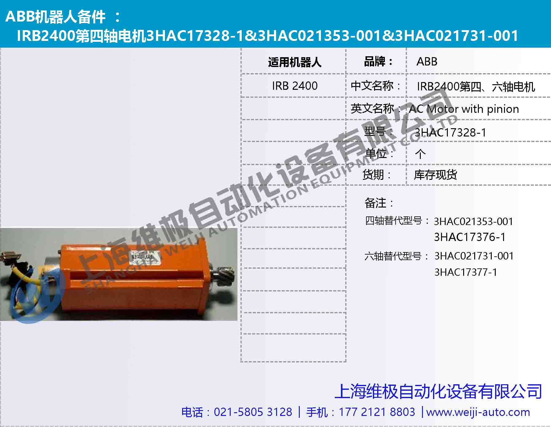 IRB2400第四軸電機(jī)3HAC17328-1，3HAC021353-001