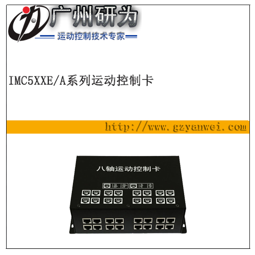脫機(jī)八軸運動控制器，帶模擬量輸出帶外殼控制卡 iMS508E/A