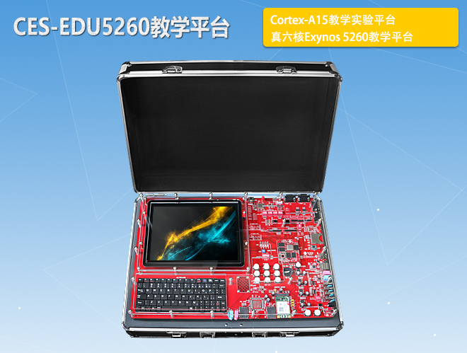 CES-EDU5260教學(xué)平臺