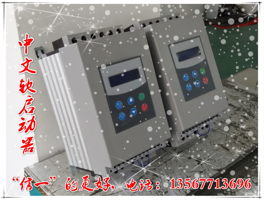 200KW軟啟動(dòng)器（信一XYR6-200）?