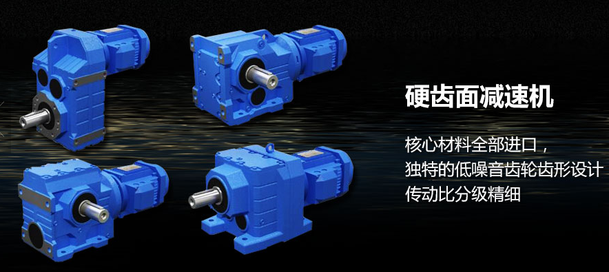 R系列斜齒輪硬齒面減速機結合國際技術要求制造，具有很高的科技含量