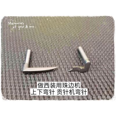工業(yè)縫紉機(jī)配件 做西裝用珠邊機(jī)上下彎針 貢針機(jī)彎針