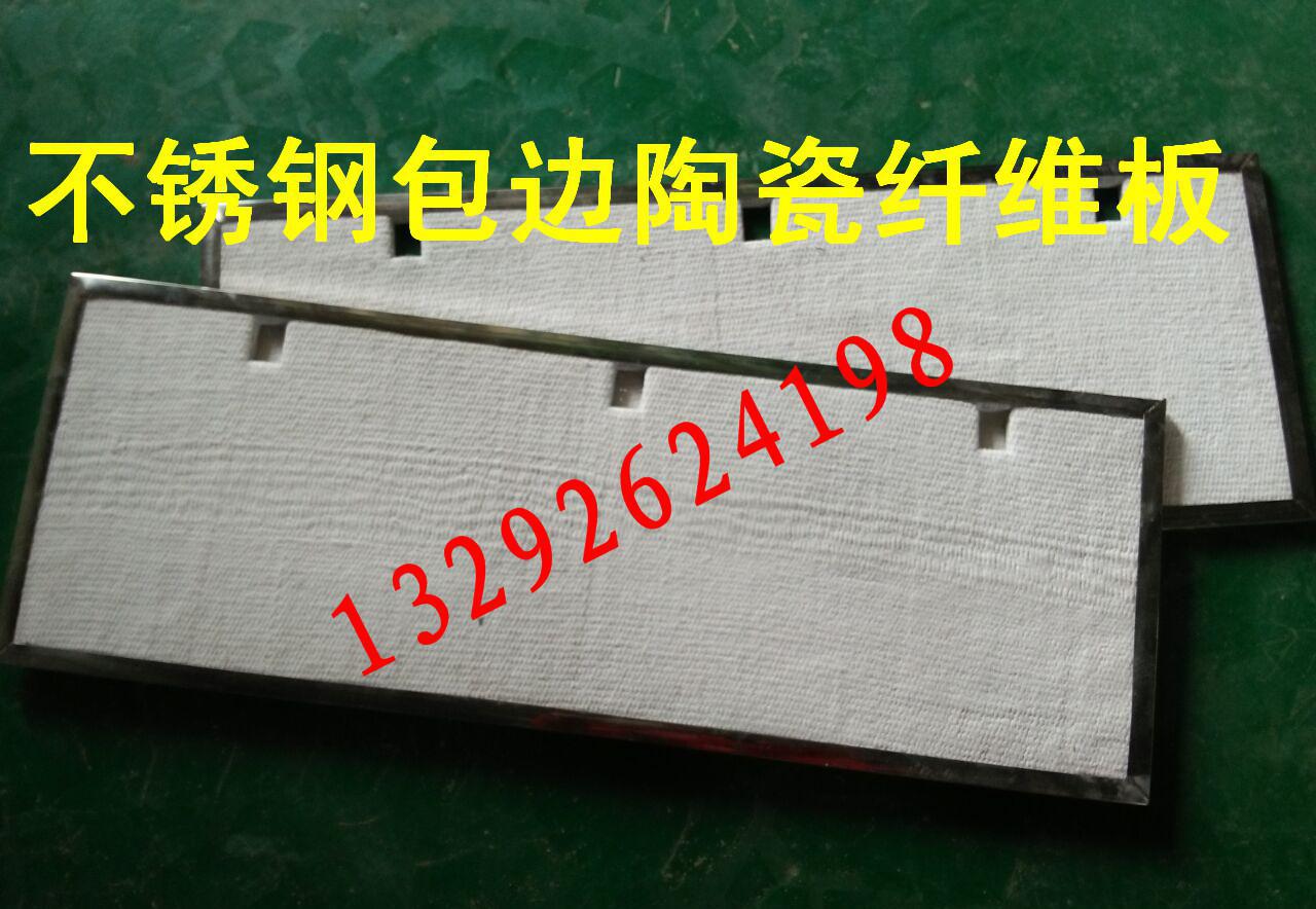 特價(jià)不銹鋼包邊鎳鉻絲陶瓷防火板，耐高溫陶瓷墊片。