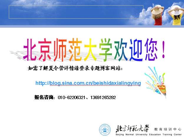 參加一個(gè)夏令營、改變孩子的一生！北京師范大學(xué)“成功密碼夏令營”136912652