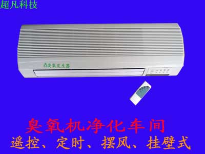 壁掛式臭氧殺菌消毒機