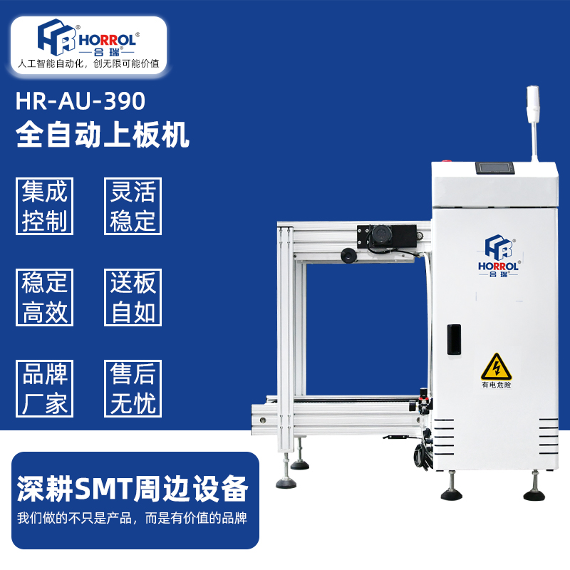 中國合瑞科技SMT全自動上板機，HR-AU-390防靜電料框箱式全自動收板機