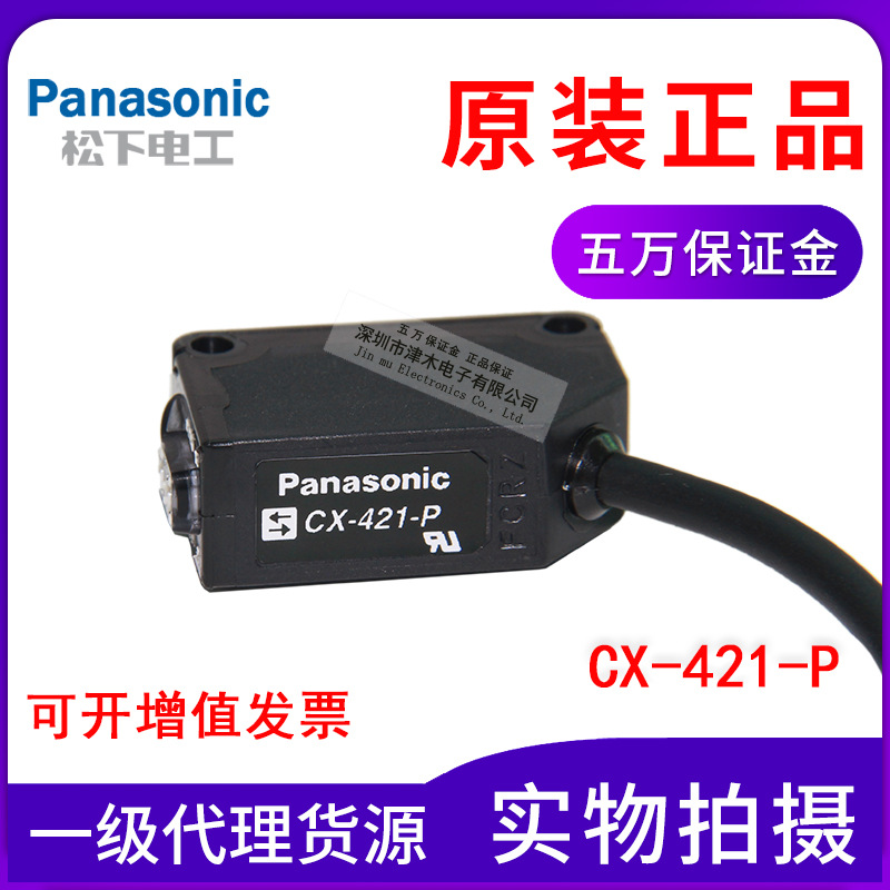 原裝正品松下光電開(kāi)關(guān)CX-421-P 三線擴(kuò)散反射型傳感器PNP輸出