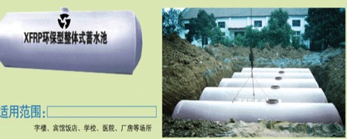 環(huán)保型整體式儲水罐