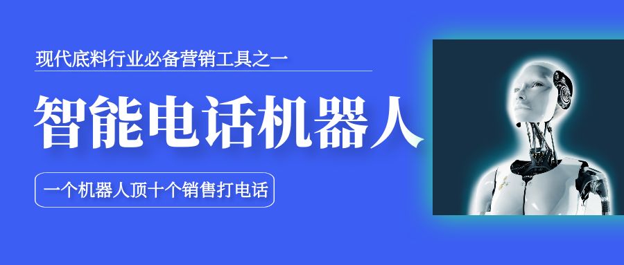 智能外呼電銷系統(tǒng)，賦能企業(yè)快速獲客