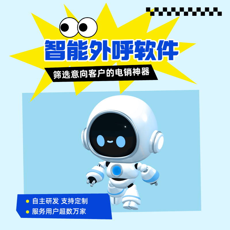 ai電銷機(jī)器人外呼