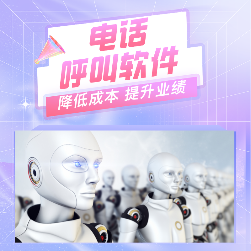 電話機(jī)器人系統(tǒng)，應(yīng)用非常的廣泛！