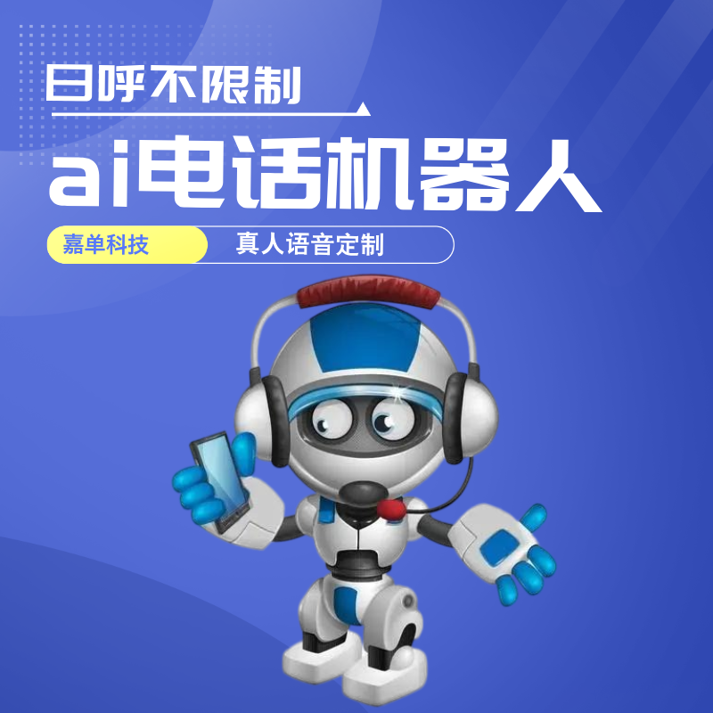 一種高效的拓客渠道---嘉單外呼機(jī)器人