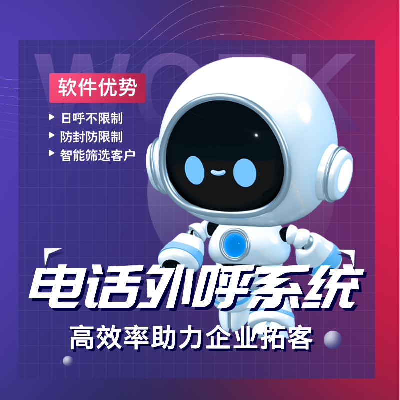 嘉單電銷機(jī)器人，幫您快速的去篩選用戶