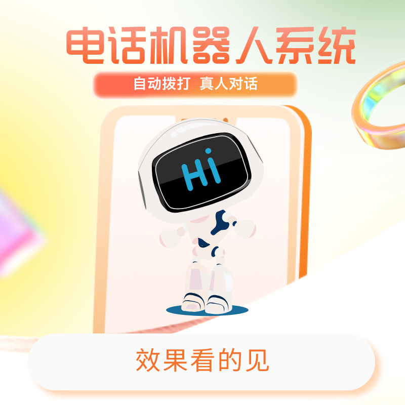 電銷外呼機器人效果好，支持智能打斷，高效率幫您獲客