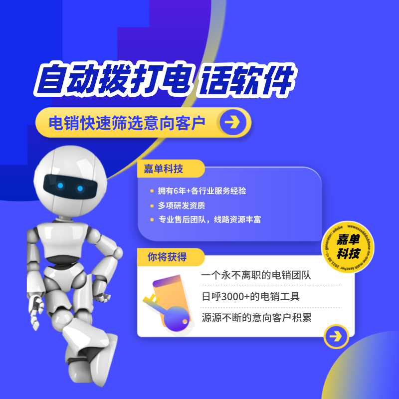 電銷外呼系統(tǒng)，高效率撥打電話，快速精準的篩選意向用戶