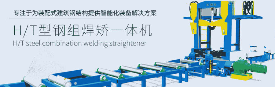 內(nèi)蒙古供應(yīng)組焊矯一體機(jī)設(shè)備  呼和浩特組焊矯生產(chǎn)線設(shè)備，
